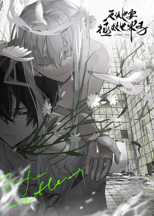 反派也要拯救世界吗