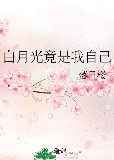 白月光竟是我自己