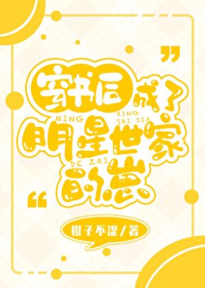 穿书后成了明星世家的崽