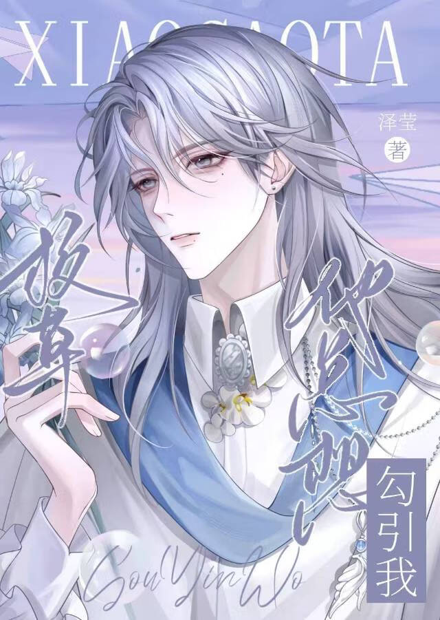 校草他总想勾引我！