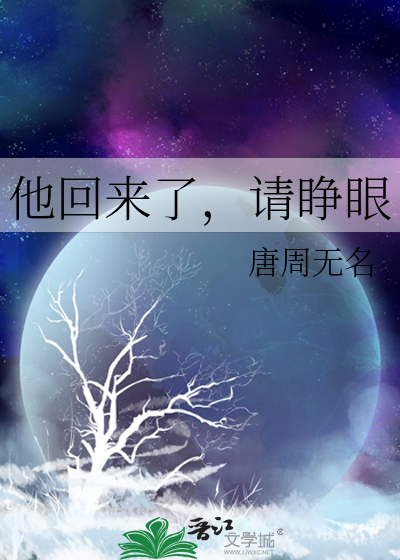 他回来了，请睁眼