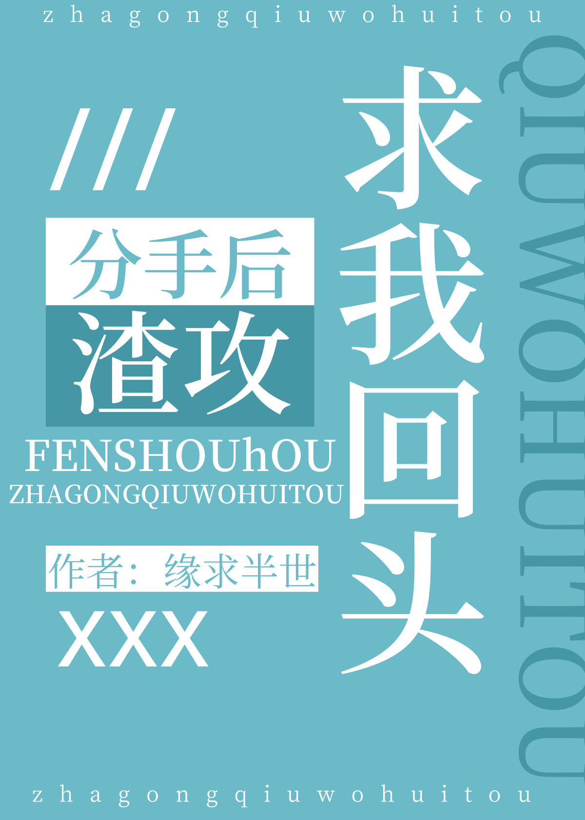 分手后渣攻求我回头