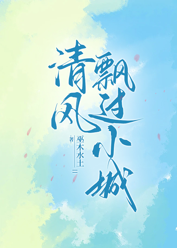 清风飘过小城