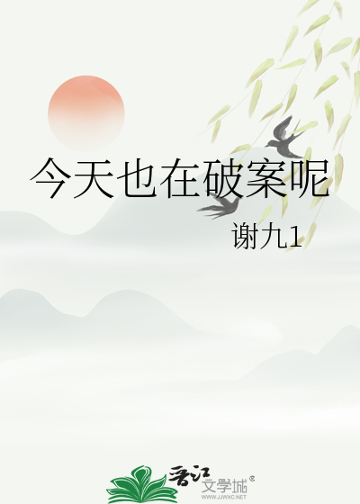 今天也在破案呢