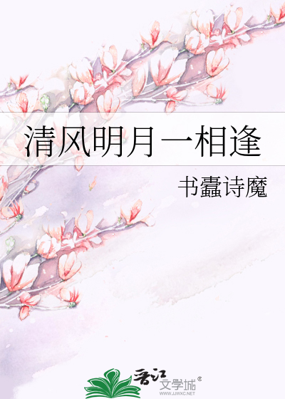 清风明月一相逢