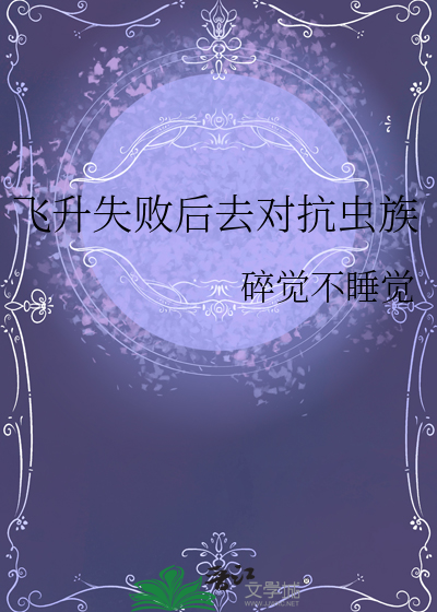 飞升失败后去对抗虫族