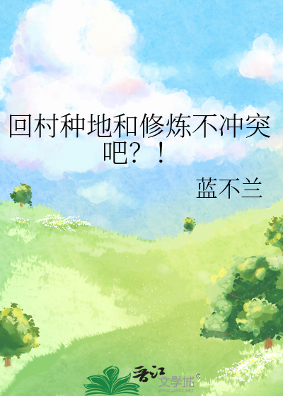 回村种地和修炼不冲突吧？！