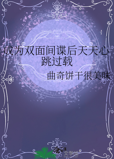 成为双面间谍后天天心跳过载