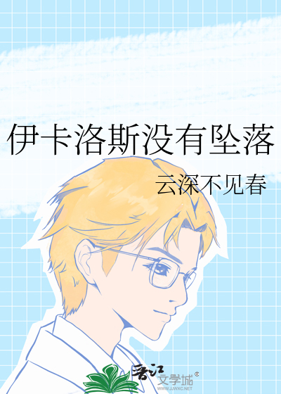 伊卡洛斯没有坠落