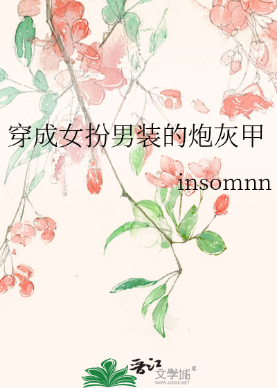 穿成女扮男装的炮灰男配后我拿了男主剧本