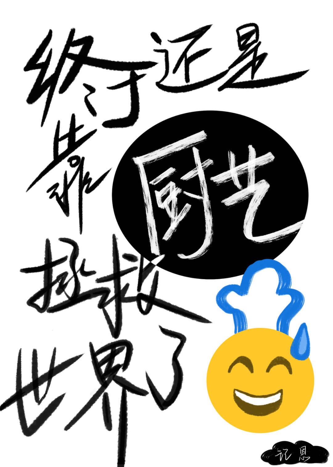 终于还是靠厨艺拯救世界了