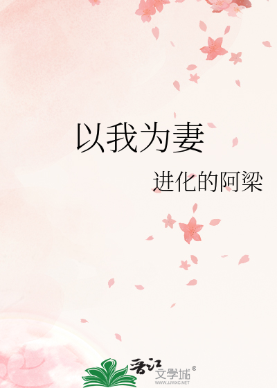 以我为妻