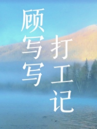 [盗墓笔记]顾写写打工记