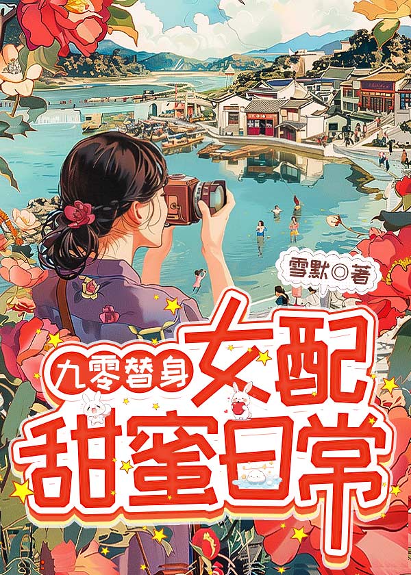 九零替身女配甜蜜日常
