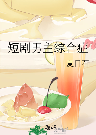 短剧男主综合症
