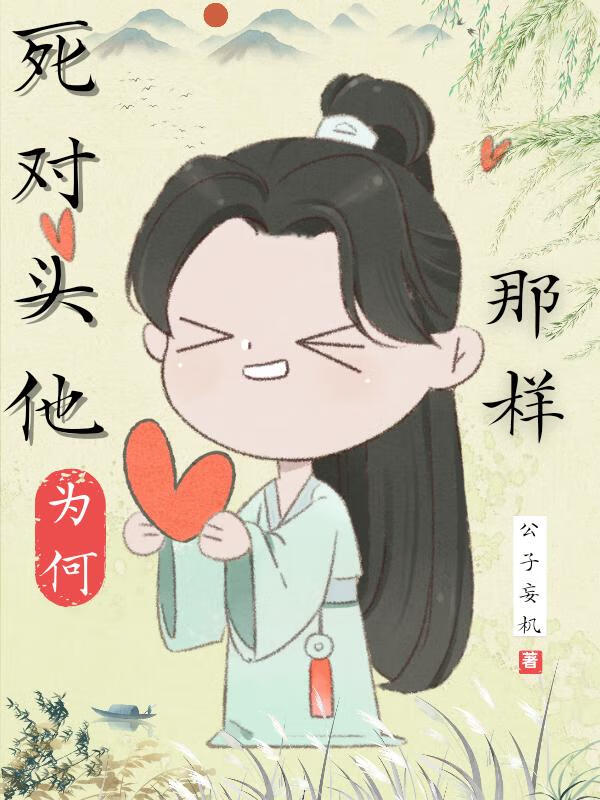 死对头他为何那样