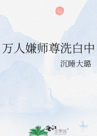 万人嫌师尊洗白中