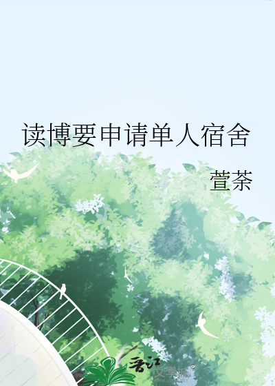 读博要申请单人宿舍