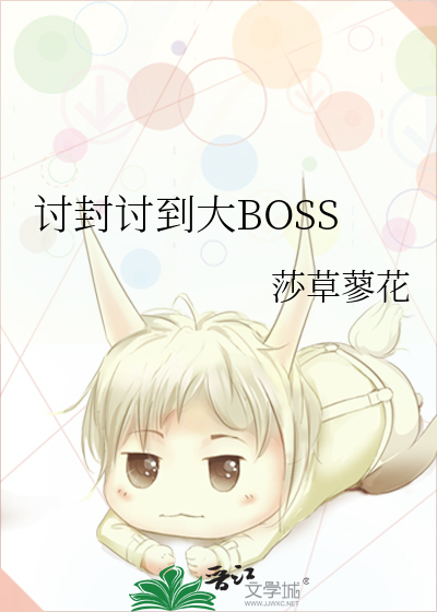 讨封讨到大BOSS