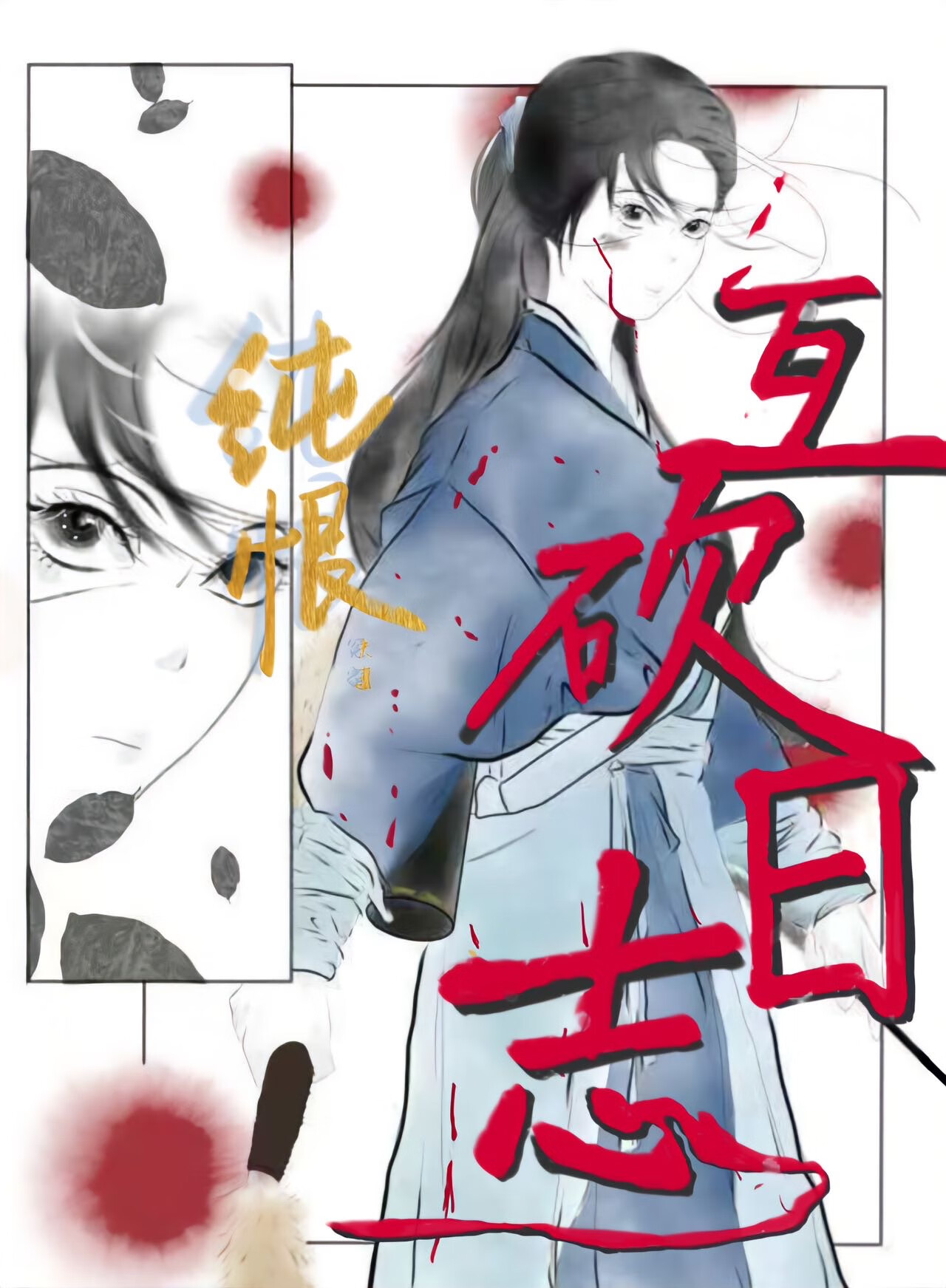 纯恨夫妻互砍日志