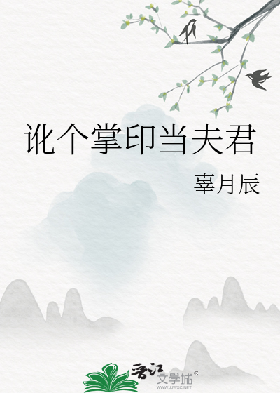 讹个掌印当夫君