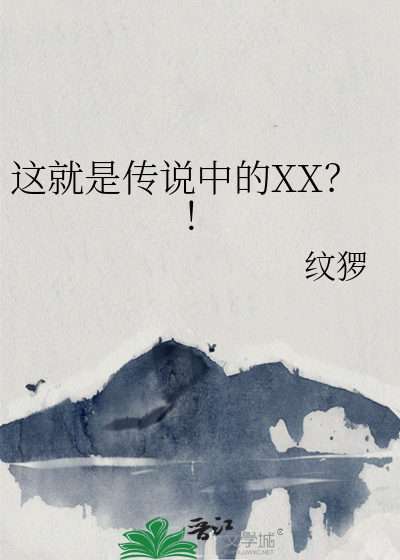 这就是传说中的XX？！