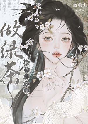 绿茶的后宅苟命日常