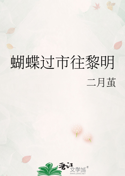 蝴蝶过市往黎明