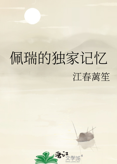 佩瑞的独家记忆