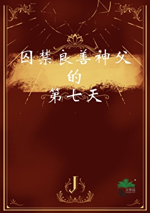 囚禁良善神父的第七天