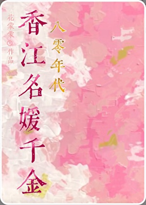 香江八十年代小说