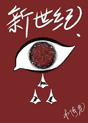 【星际】新世纪万人迷