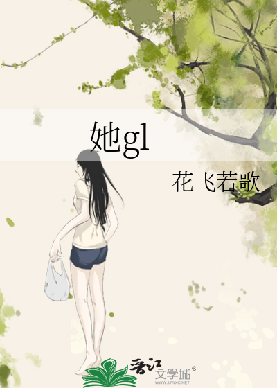 她gl