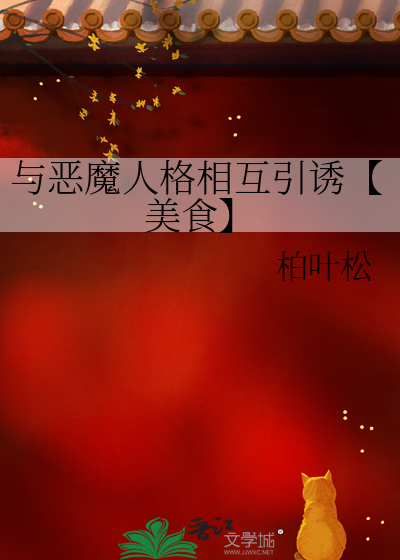 与恶魔人格相互引诱【美食】