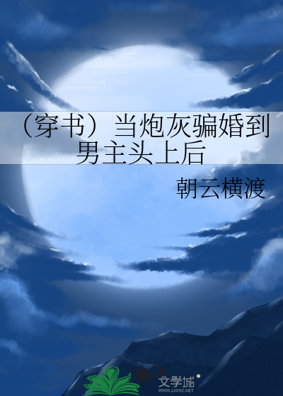 （穿书）当炮灰骗婚到男主头上后