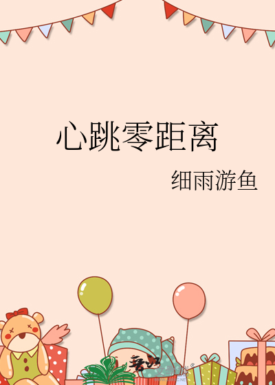 心跳零距离