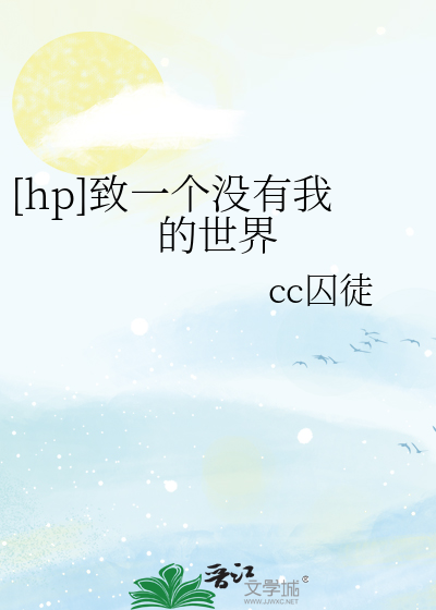 [hp]致一个没有我的世界