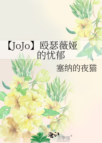 【JoJo】殴瑟薇娅的忧郁
