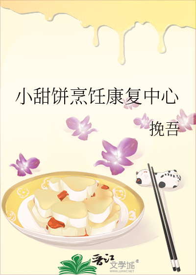 小甜饼烹饪康复中心