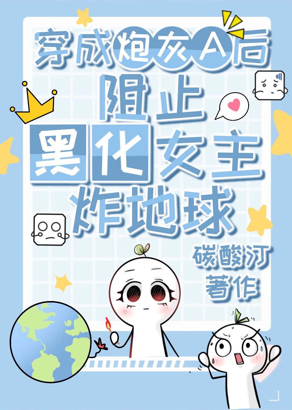 穿成炮灰A后被黑化女主缠上