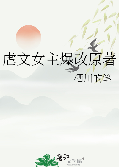 虐文女主爆改原著