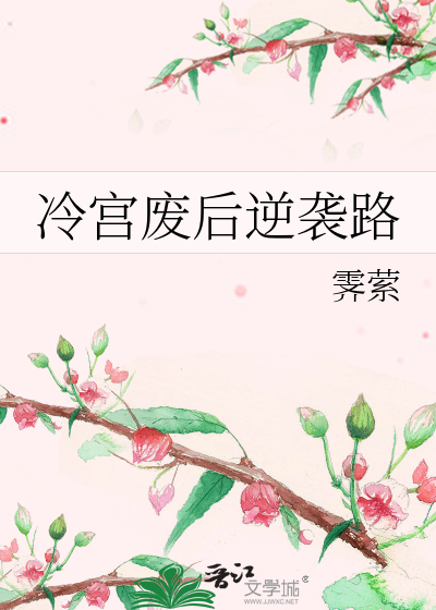 冷宫废后要逆天视频