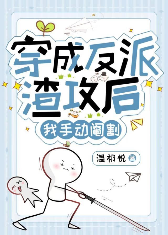 穿成反派渣攻后，我手动阉割