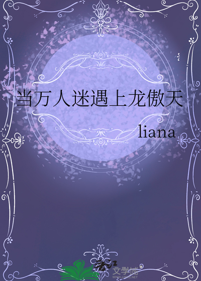 当万人迷遇上龙傲天