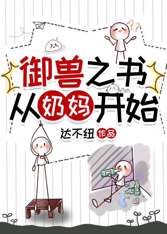 御兽之书，从奶妈开始