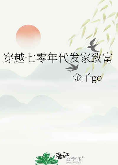 穿越七零年代发家致富