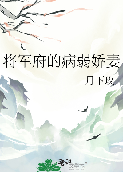 将军府的病弱娇妻