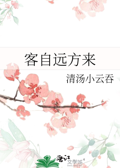 客自远方来