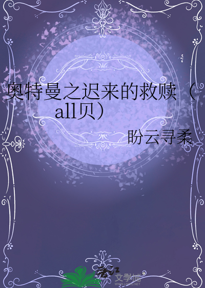 奥特曼之迟来的救赎（all贝）