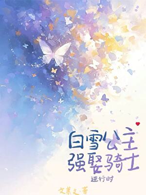 白雪公主强娶骑士进行时